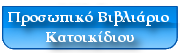 Προσωπικό Bιβλιάριο  Κατοικίδιου