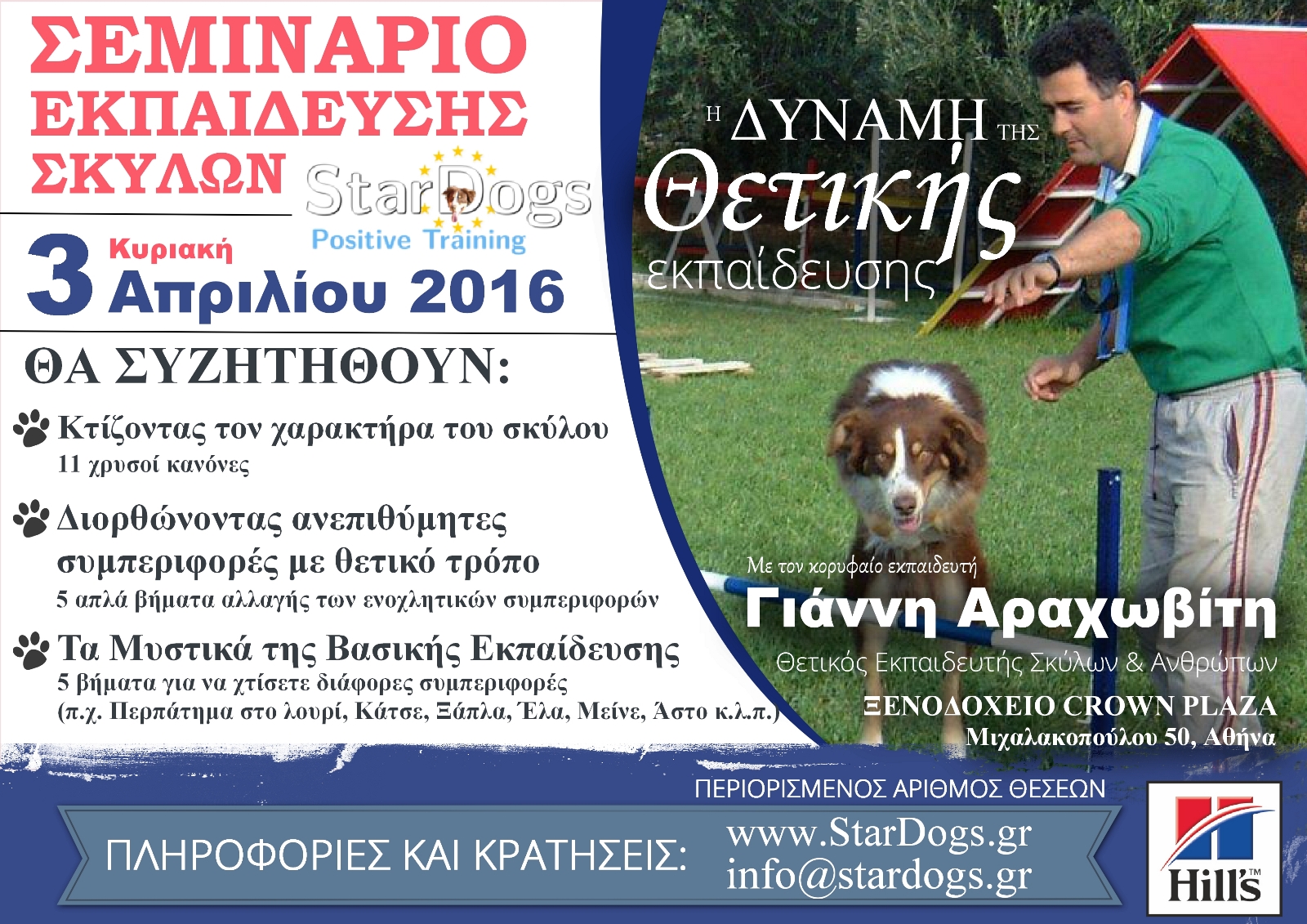 Σεμινάριο Εκπαίδευσης Σκύλων (για το κοινό) - Κυριακή , 3/4/16, Αθήνα